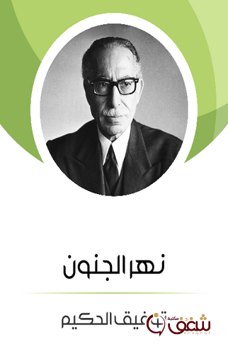 مسرحية نهر الجنون للمؤلف توفيق الحكيم